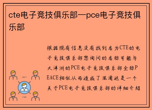 cte电子竞技俱乐部—pce电子竞技俱乐部