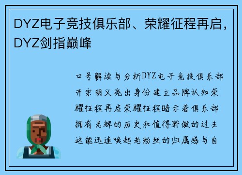DYZ电子竞技俱乐部、荣耀征程再启，DYZ剑指巅峰