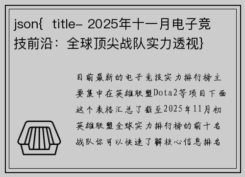 json{  title- 2025年十一月电子竞技前沿：全球顶尖战队实力透视}