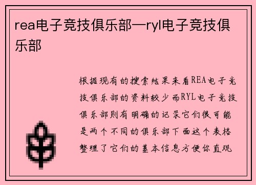 rea电子竞技俱乐部—ryl电子竞技俱乐部
