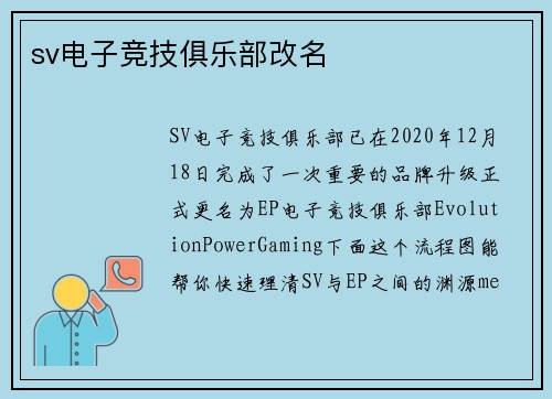 sv电子竞技俱乐部改名