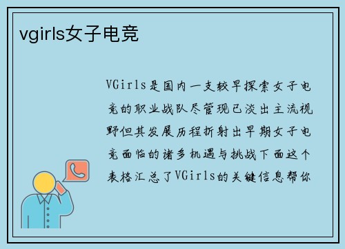 vgirls女子电竞