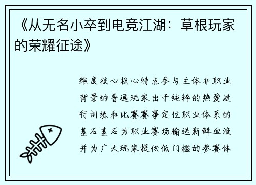 《从无名小卒到电竞江湖：草根玩家的荣耀征途》