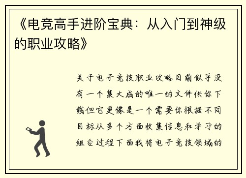 《电竞高手进阶宝典：从入门到神级的职业攻略》