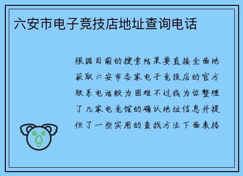 六安市电子竞技店地址查询电话