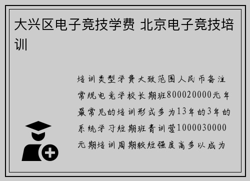 大兴区电子竞技学费 北京电子竞技培训