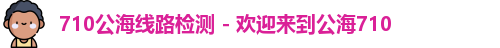 710公海线路检测 - 欢迎来到公海710